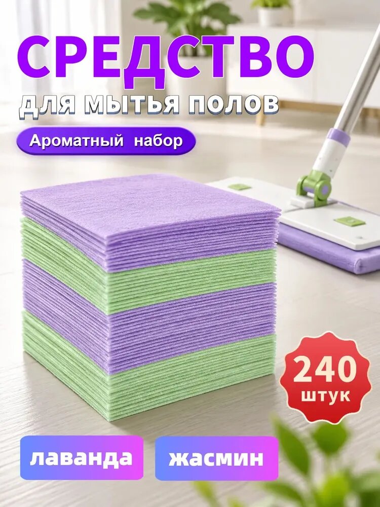 Таблетки для мытья полов смешанных ароматов (лаванда + жасмин), 240 шт.