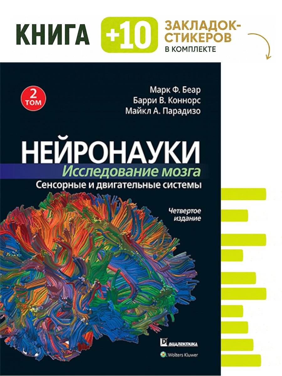 Нейронауки. Исследование мозга. Том 2. Комплект: книга + 10 закладок-стикеров