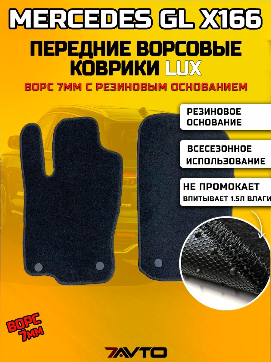 Передние ворсовые коврики LUX на Mercedes-Benz GL-class 2012-2016 (X166)