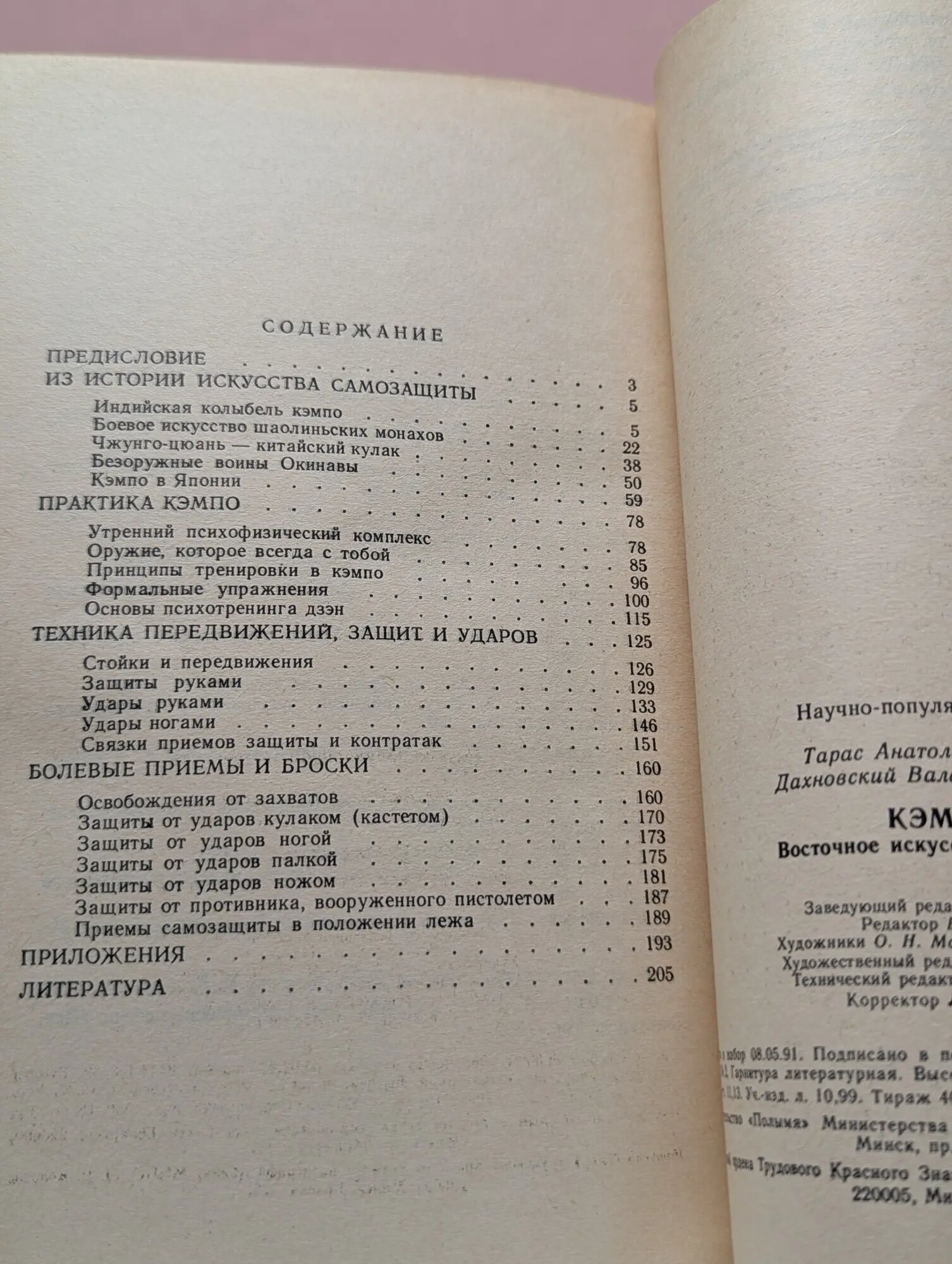 Кэмпо. Восточное искусство самозащиты Тарас Анатолий Ефимович, Дахновский Валентин Семенович 1992 — фото 1
