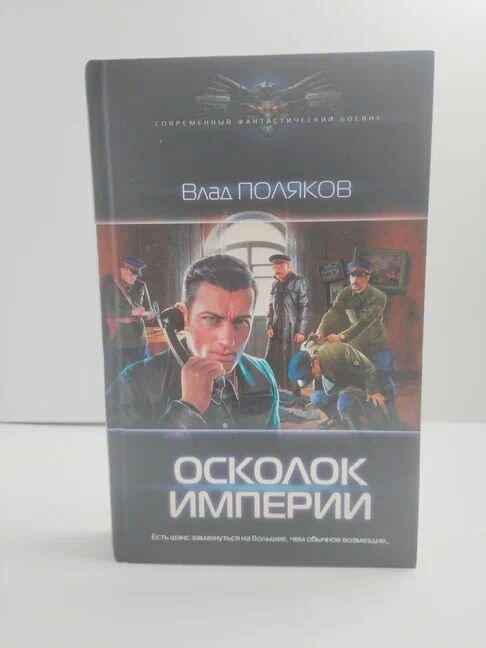 Осколок империи