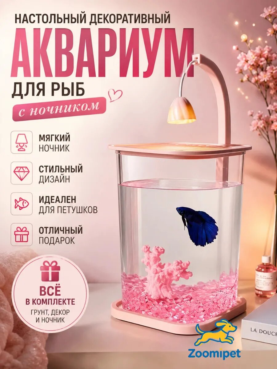 Настольный декоративный аквариум для рыб с ночником