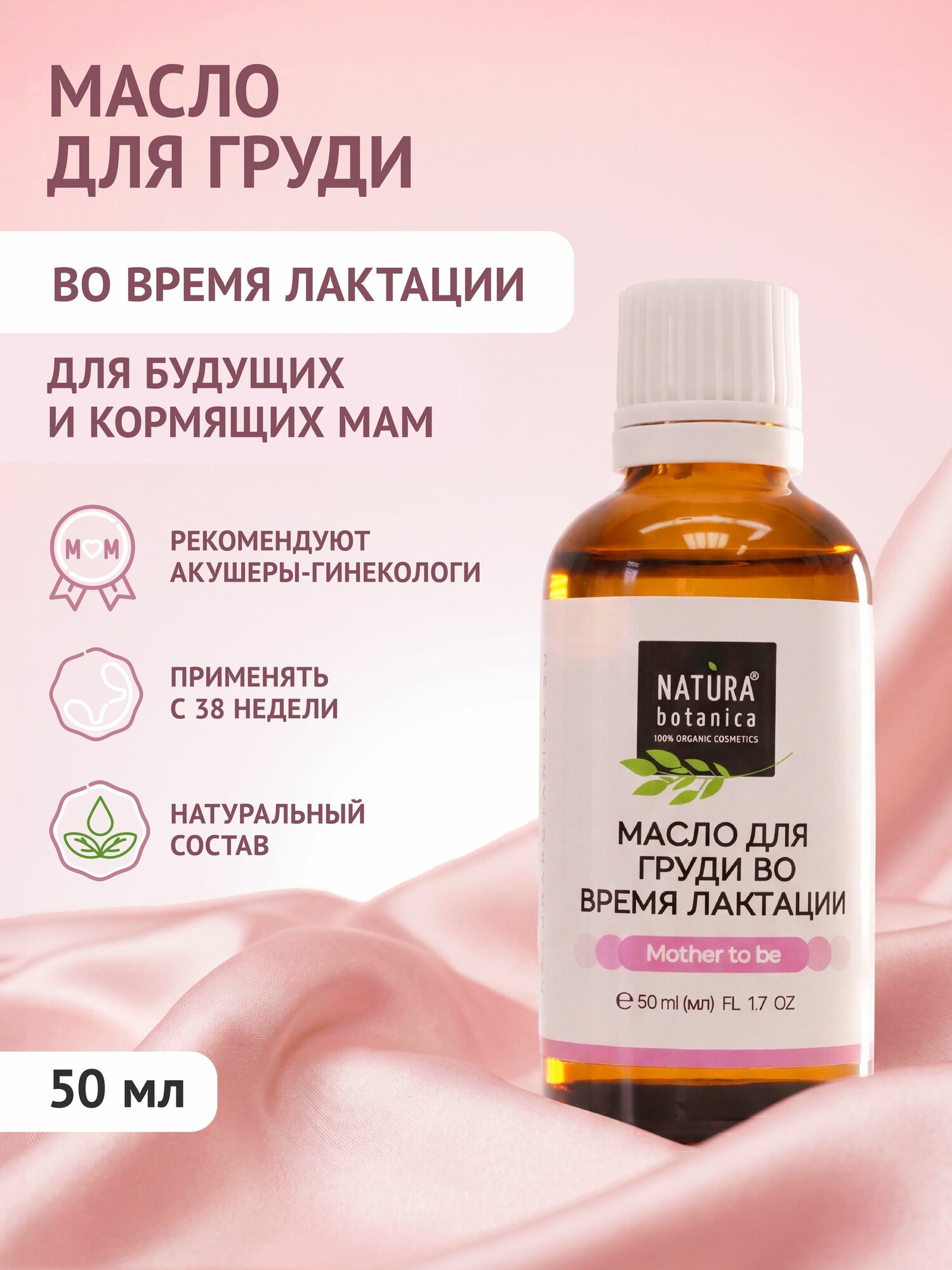 Масло Natura Botanica для Груди во время лактации массажное, для будущих и кормящих мам50 мл