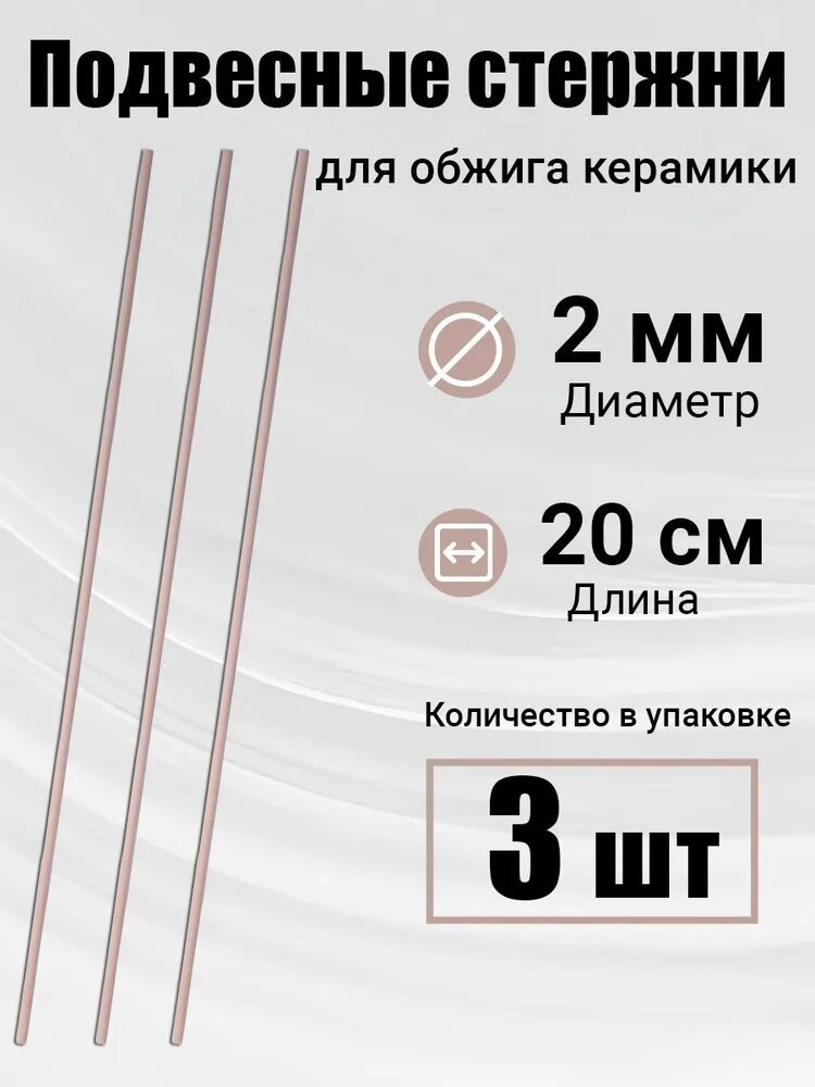 Подвесные стержни для обжига керамики, 3 шт, 2 мм, длина 20 см