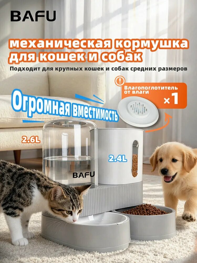 Автоматическая кормилка-поилка 2-в-1 для кошек и собак, механическая, 2.4л для корма + 2.6л для воды, легкая очистка, без электричества