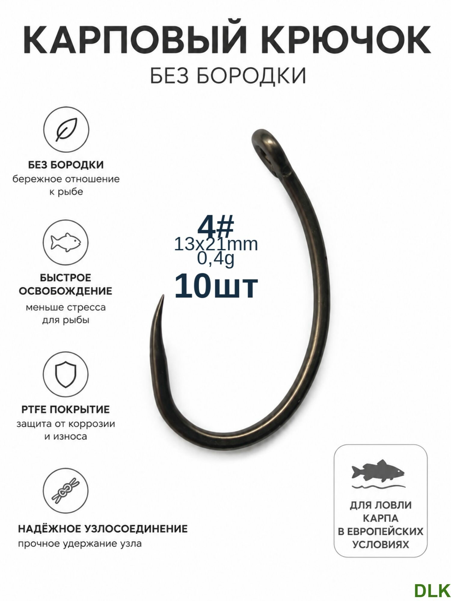 Крючки карповые безбородые тефлоновые PTFE типа Curve Shank с колечком на крупную рыбу, 4#, 10шт WanBei_N