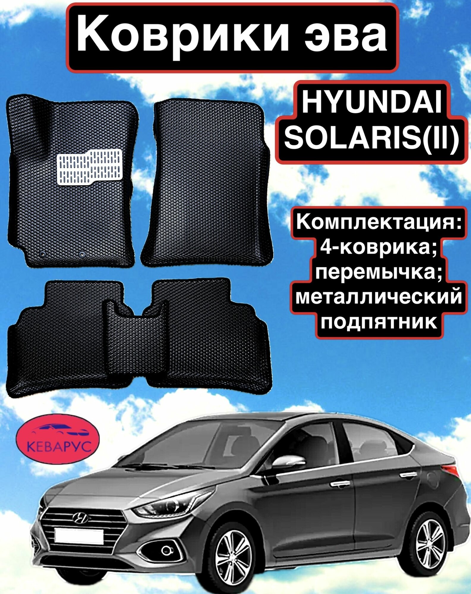 Комплект EVA с бортами для Hyundai Solaris (II) 2017-н. в./ Хендай Солярис 2.