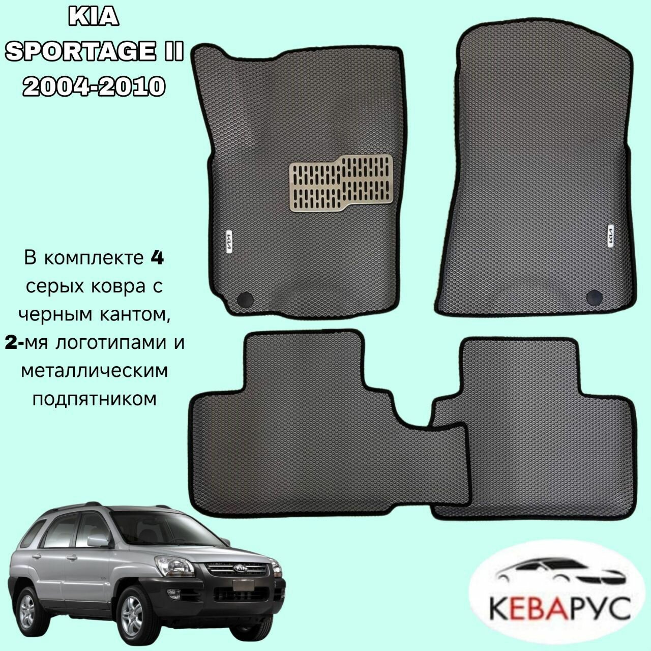 Комплект EVA с бортами для KIA SPORTAGE II 2004-2010/КИА Спортаж 2.