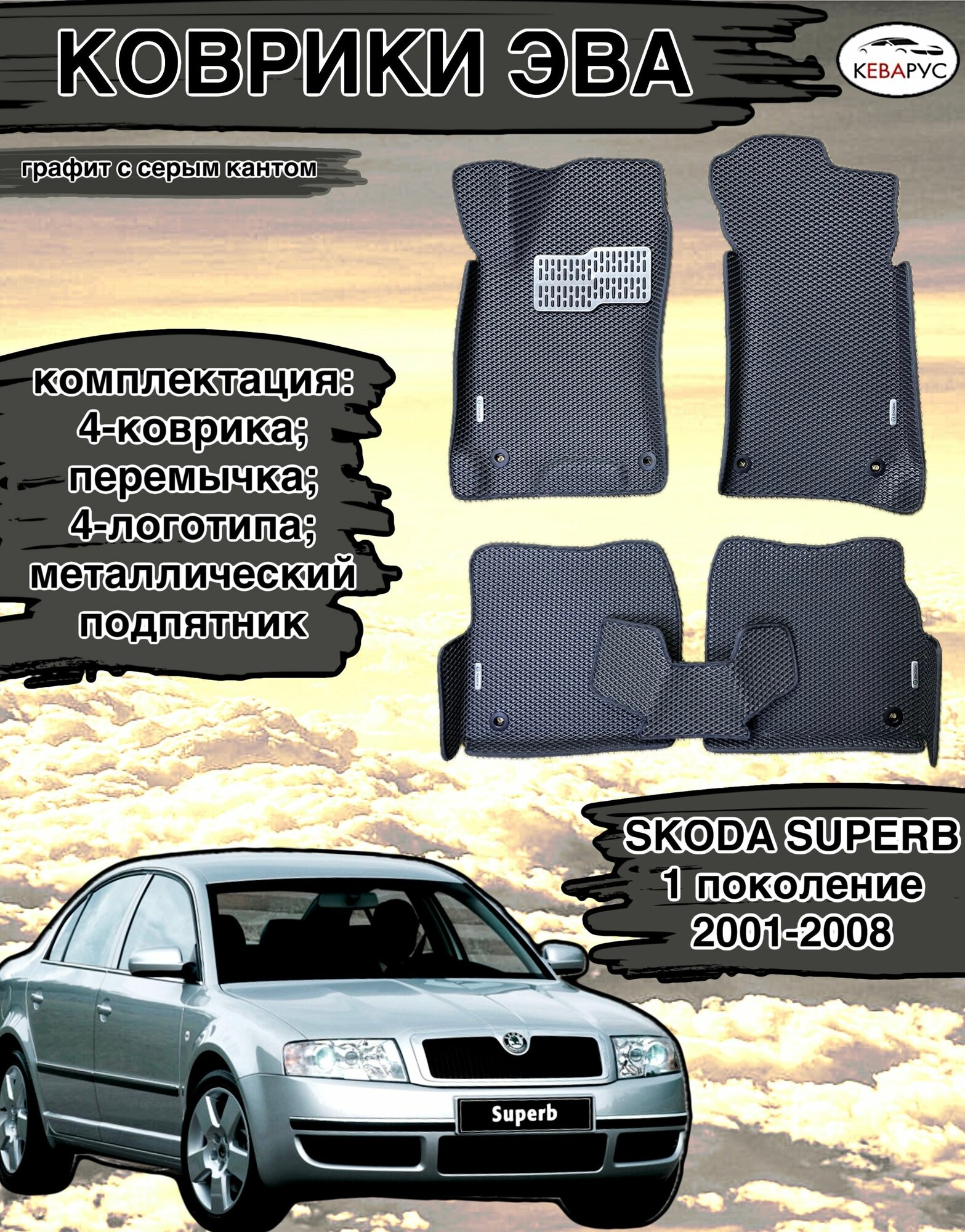 Автомобильные коврики EVA для SKODA SUPERB (I) 2001-2008./ Шкода суберб 1.