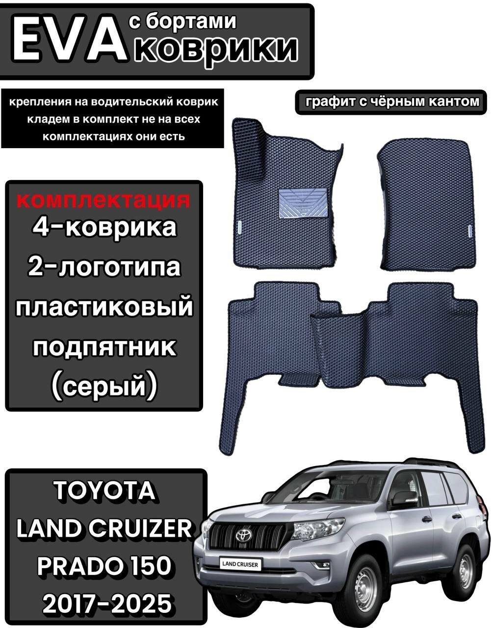 Комплект EVA с бортами для Toyota Land Cruzer Prado 150 2009-нв/Тойота Ленд Крузер Прадо 150.
