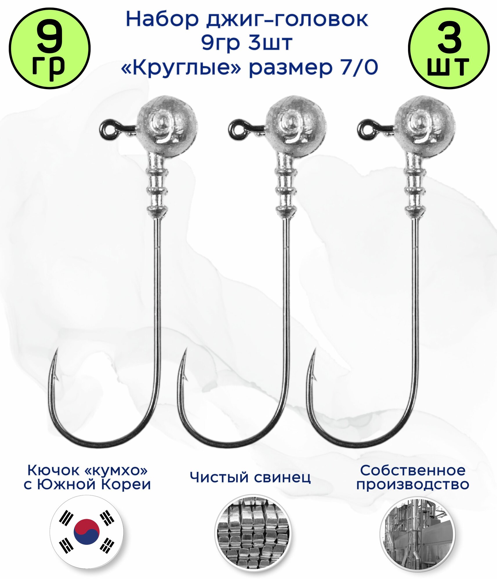 Джиг головка Круглая 9 гр 3шт. Крючок 7/0 (90 гр) Kumho