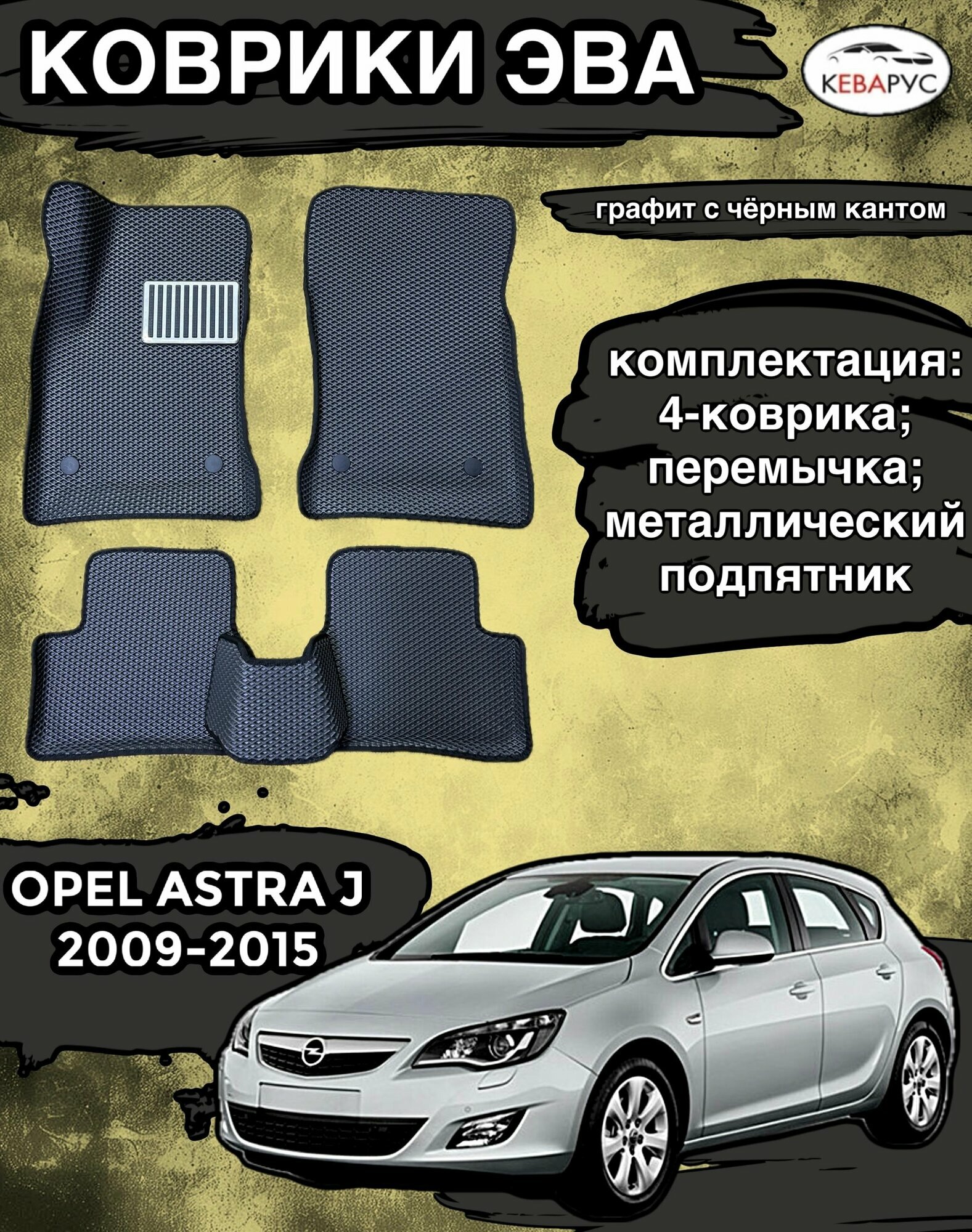 Комплект EVA с бортами Opel Astra J 2010-2015г. в./ Опель Астра j