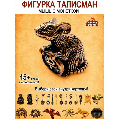 фото Оберег (талисман), кошельковый амулет латунный, фигурка в кошелёк, денежный сувенир (подарок) "мышка с монетой" оптимабизнес