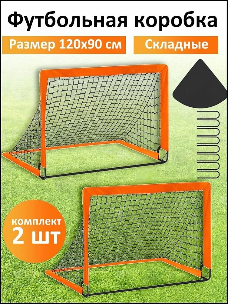 Футбольные ворота для спортивных игр