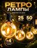Гирлянда ретро лампы