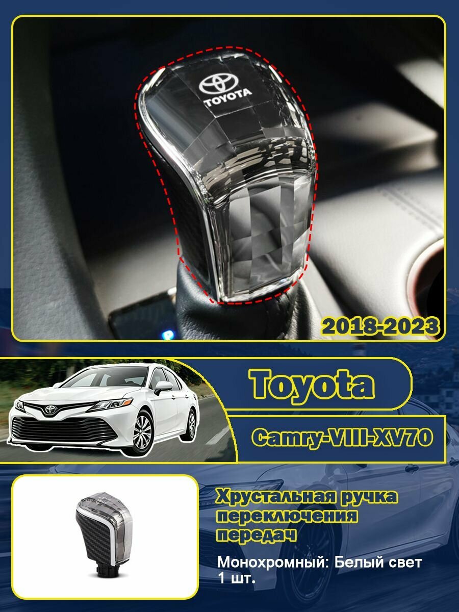 Хрустальная ручка переключения передач Toyota Camry-VIII-XV70 2018-2023 Ручка переключения передач с подсветкой