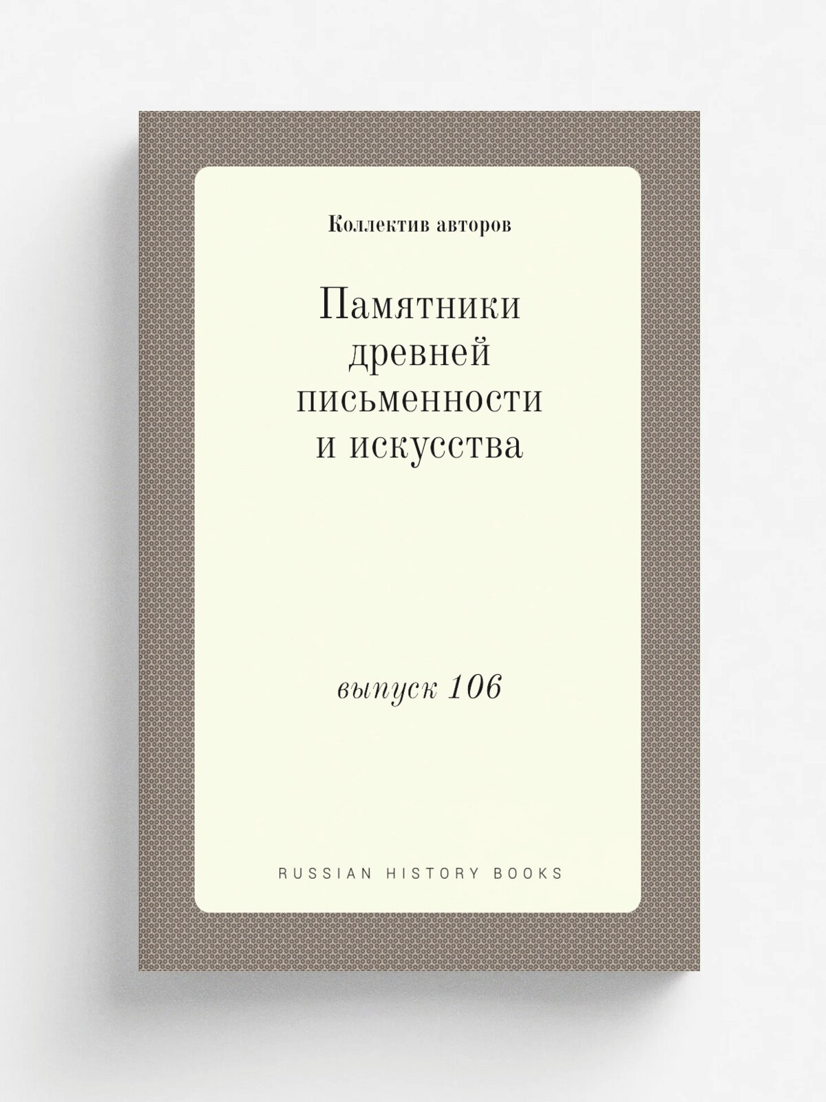 Памятники древней письменности и искусства. выпуск 106 | 1895 | Типография Главного Управления Уделов | Репринт
