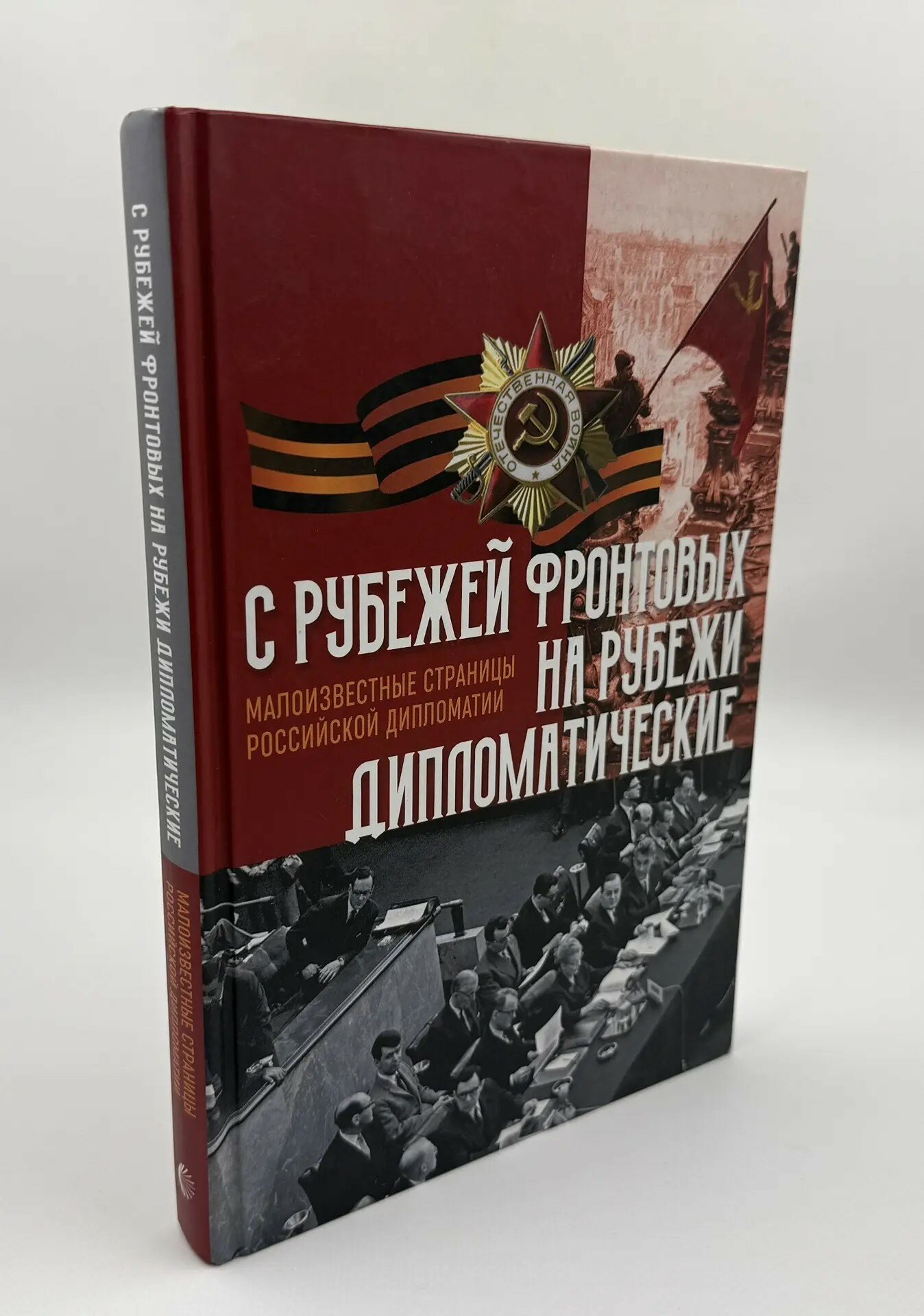 С рубежей фронтовых на рубежи дипломатические