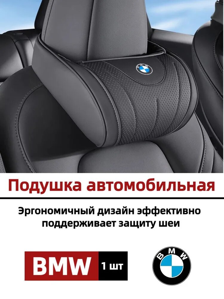Подушка автомобильная На подголовник, Экокожа, 1 шт. BMW