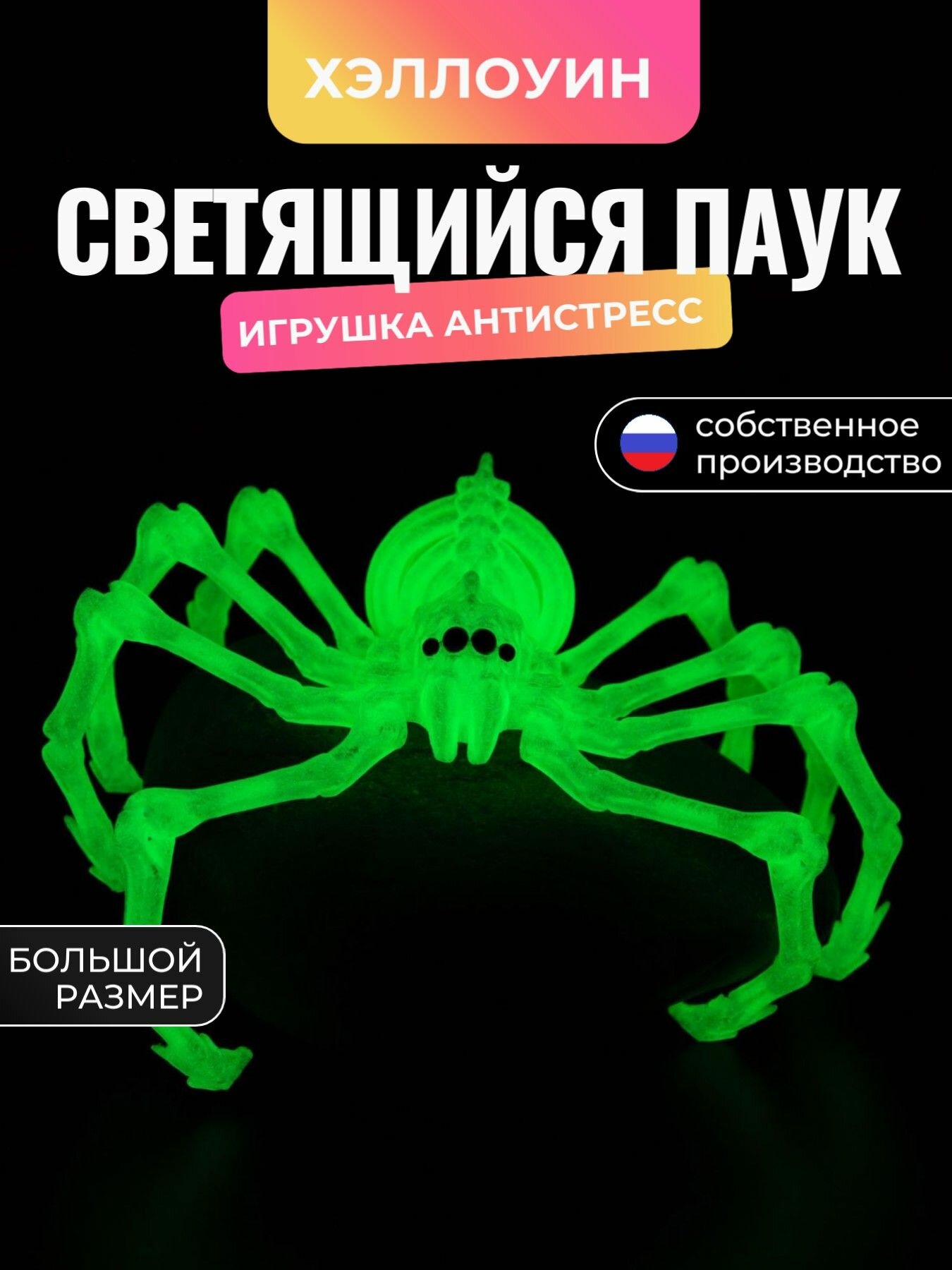 Паук большой светящийся игрушка 3D антистресс подвижная
