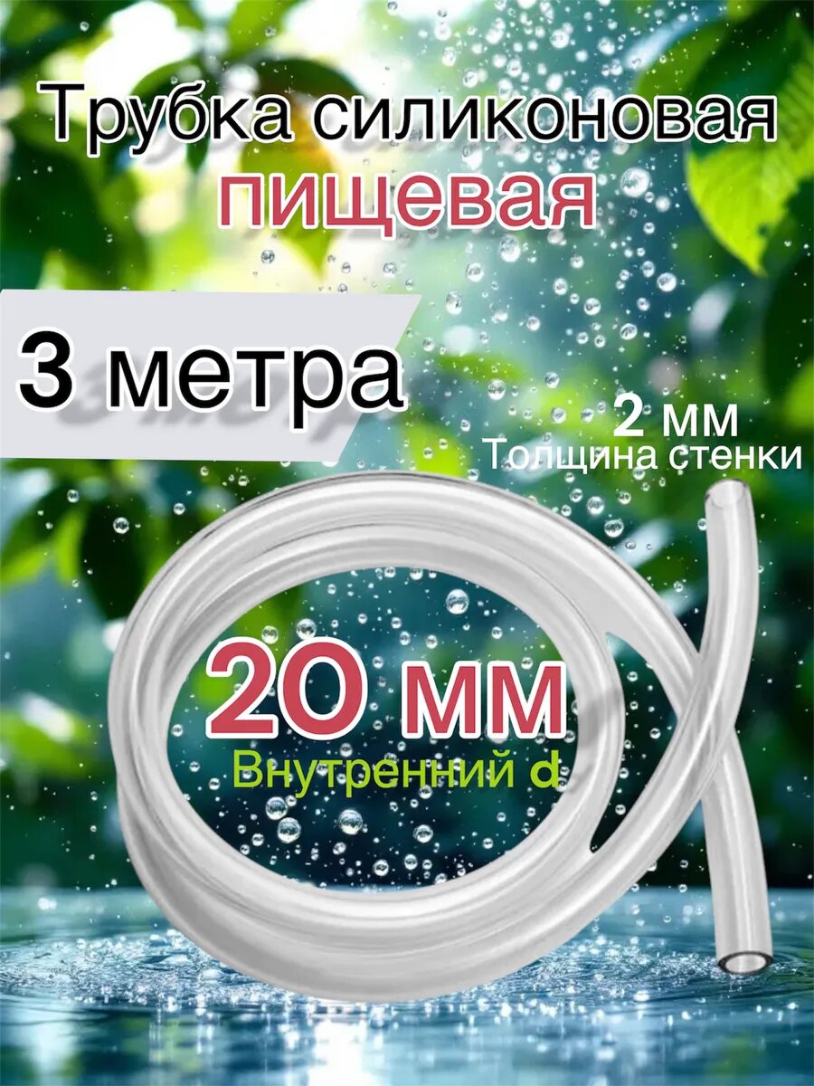 Шланг пищевой трубка силиконовая 20 мм 3 метра
