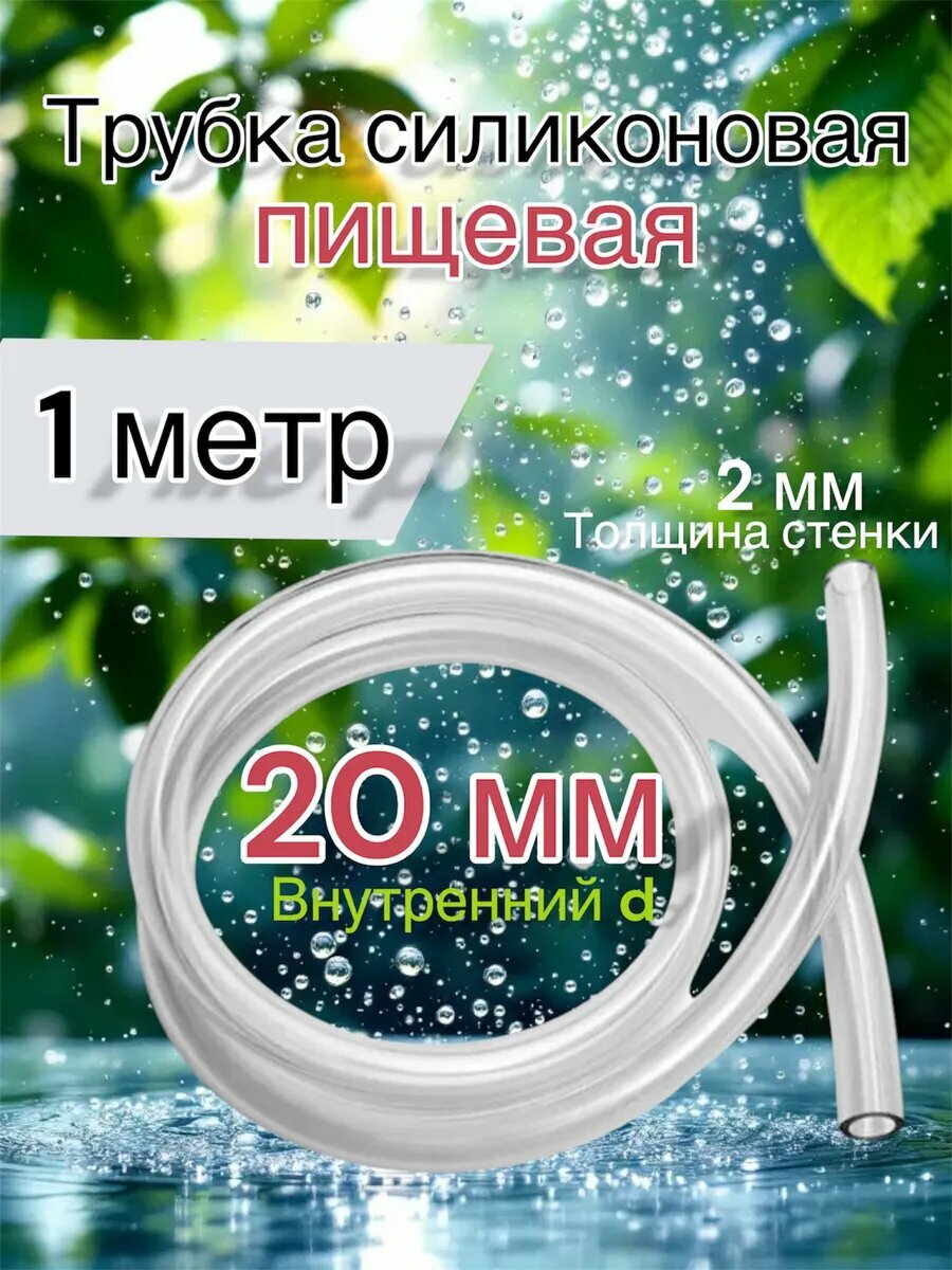 Шланг пищевой трубка силиконовая 20 мм 1 метр