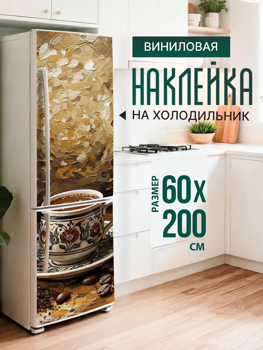 Наклейка декор на холодильник с принтом Красивая кофейная пара 60х200