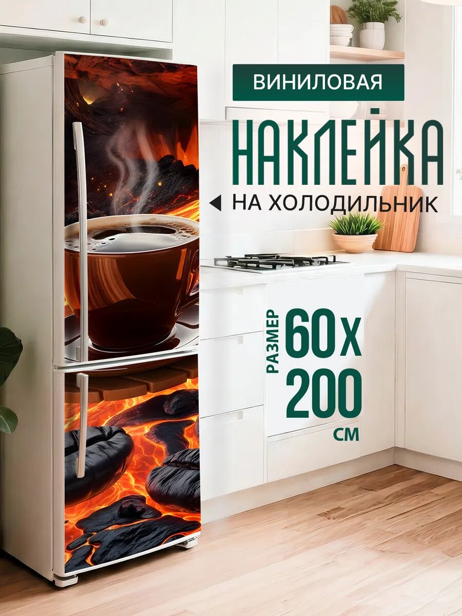 Наклейка декор на холодильник с принтом Лава кофе 60х200 см