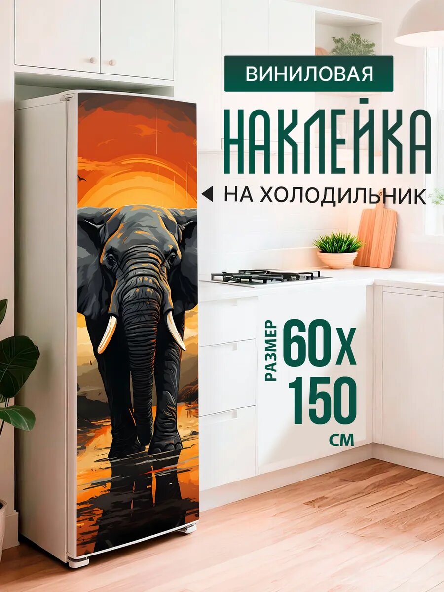 Наклейка декор на холодильник с принтом Слон на закате 60х150 см
