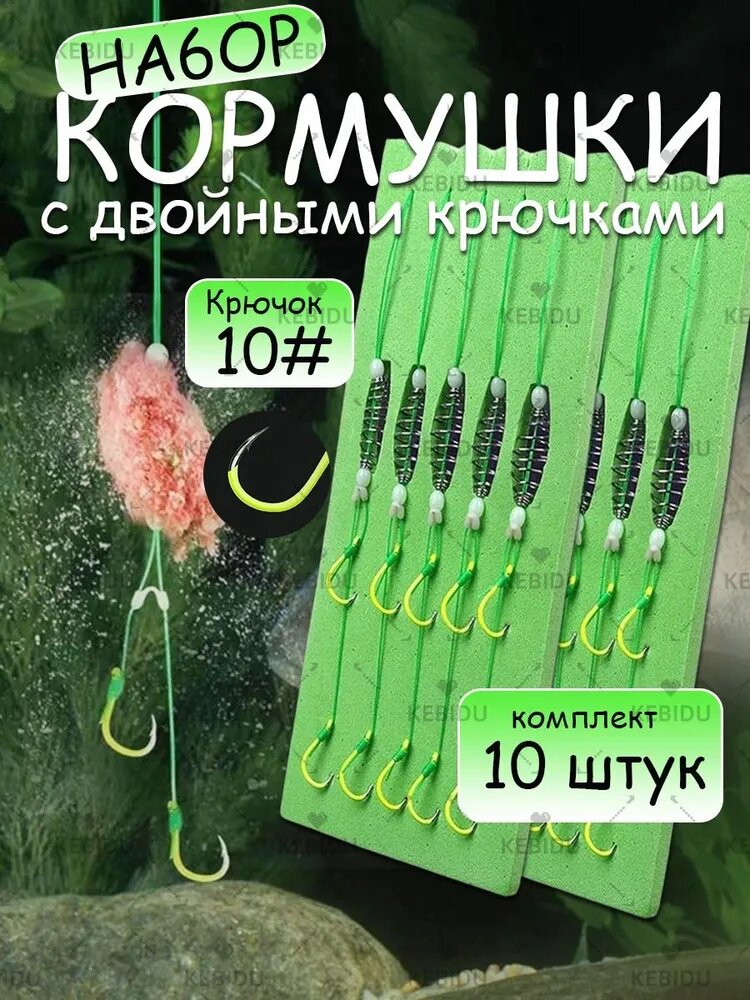 Кормушка для рыбалки с двойными крючками 10#, набор 10 штук