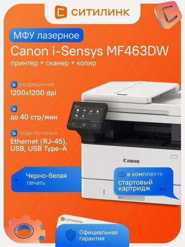 Изображение товара МФУ лазерное Canon i-Sensys MF463DW, ч/б печать, A4, 40 стр/мин, Wi-Fi, двусторонняя печать, белый, 5951C008