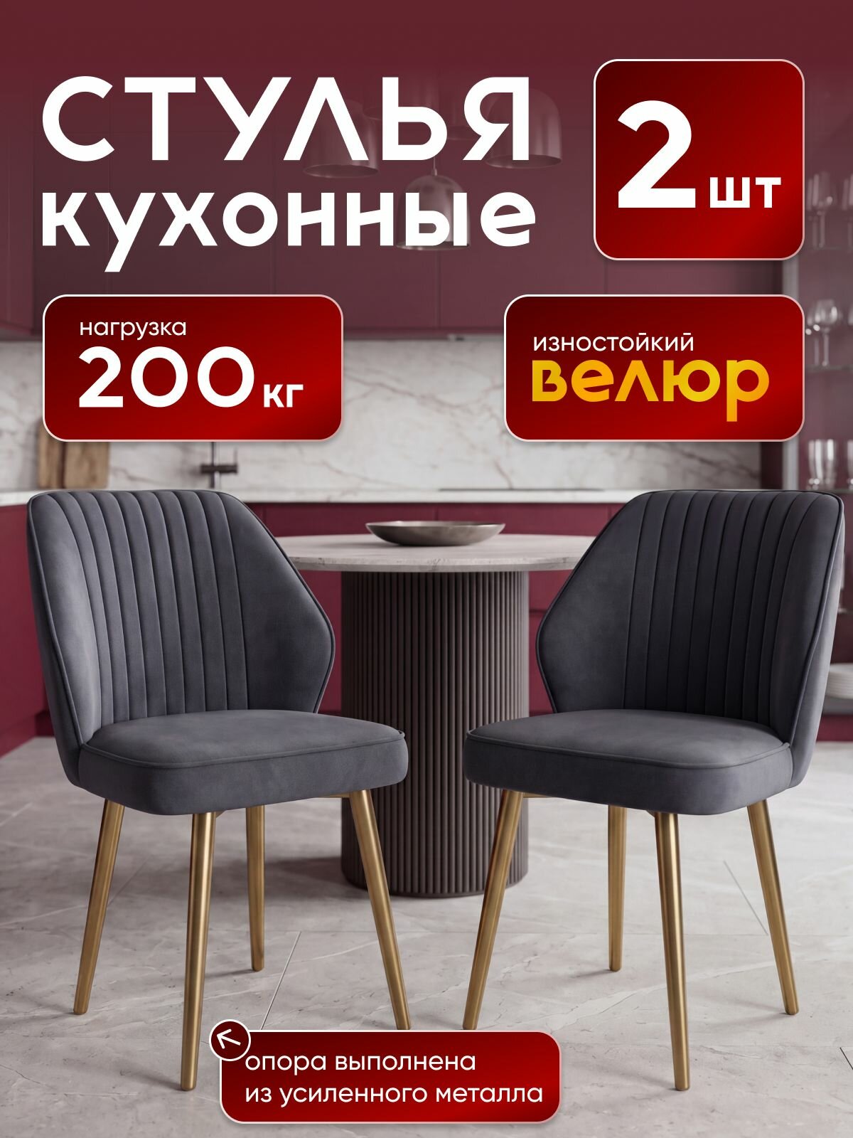 Стулья для кухни 2 шт Дени мягкие, со спинкой, велюр / Комплект кухонных стульев
