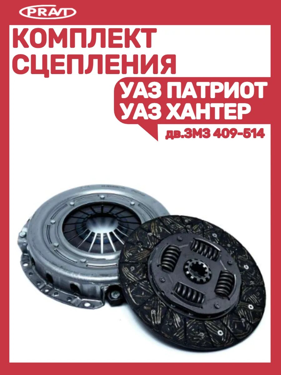Комплект сцепления УАЗ Патриот-Хантер