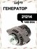 Генератор 21214