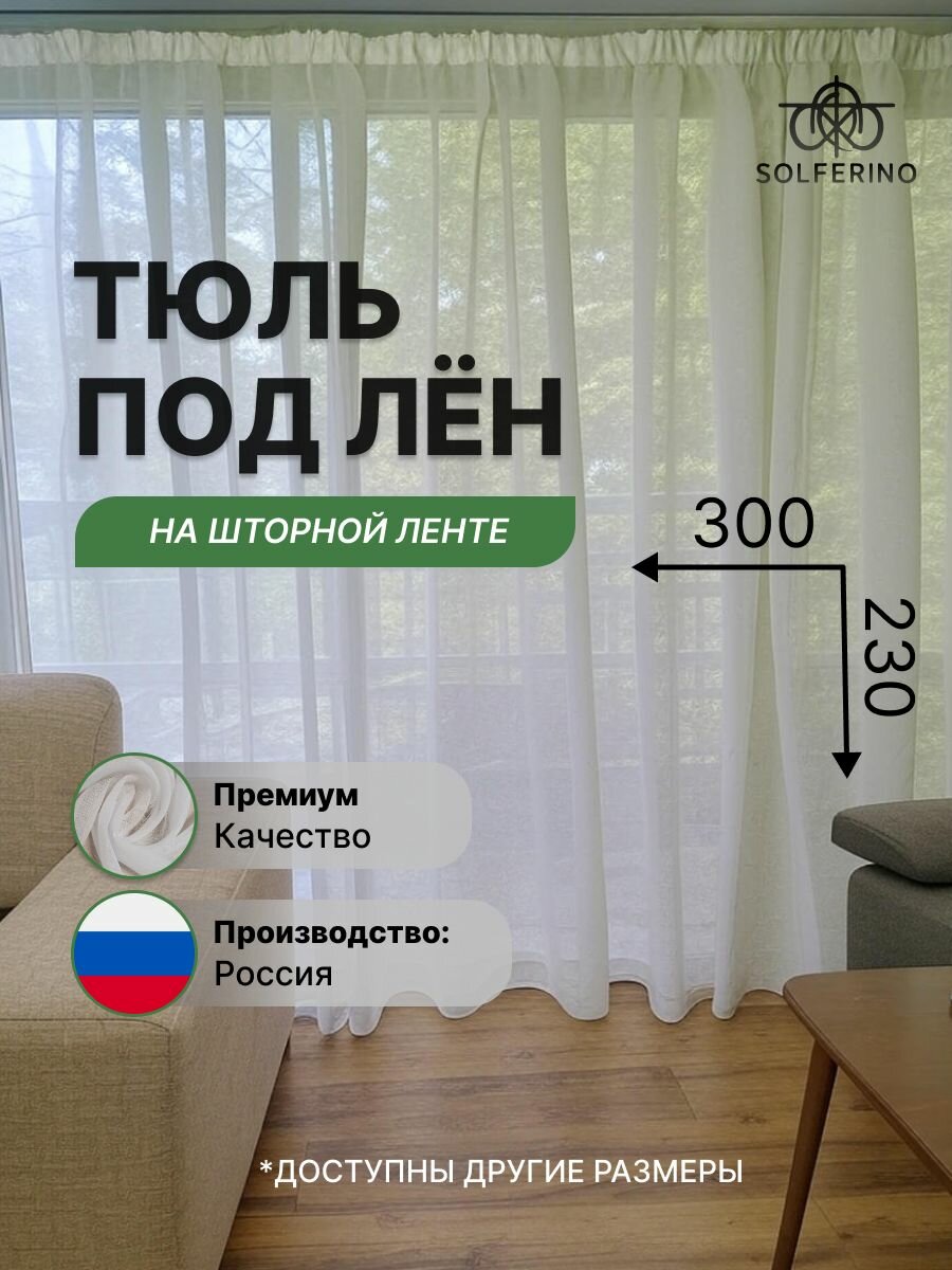 Тюль под лен белый 300*230 см готовый