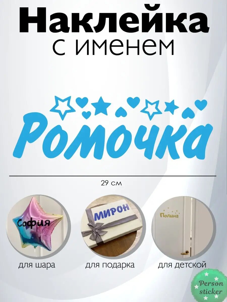 Наклейка с именем Роман, Ромочка