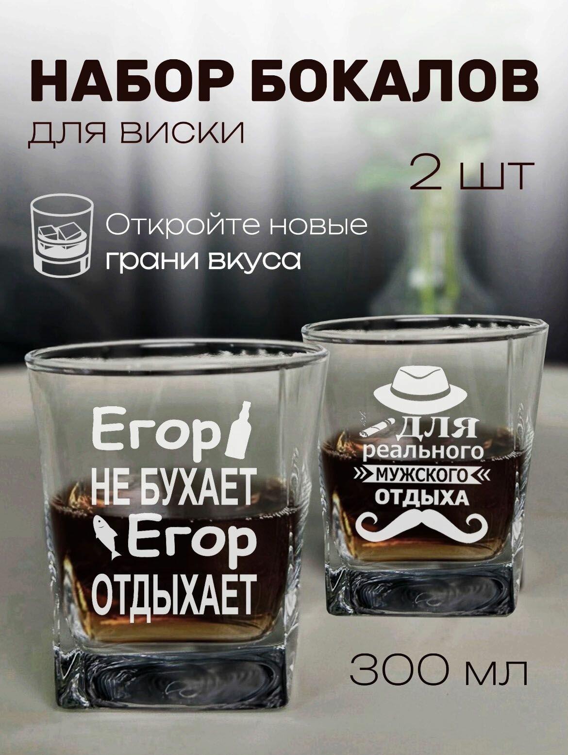 Вискарные бокалы с именем Егор