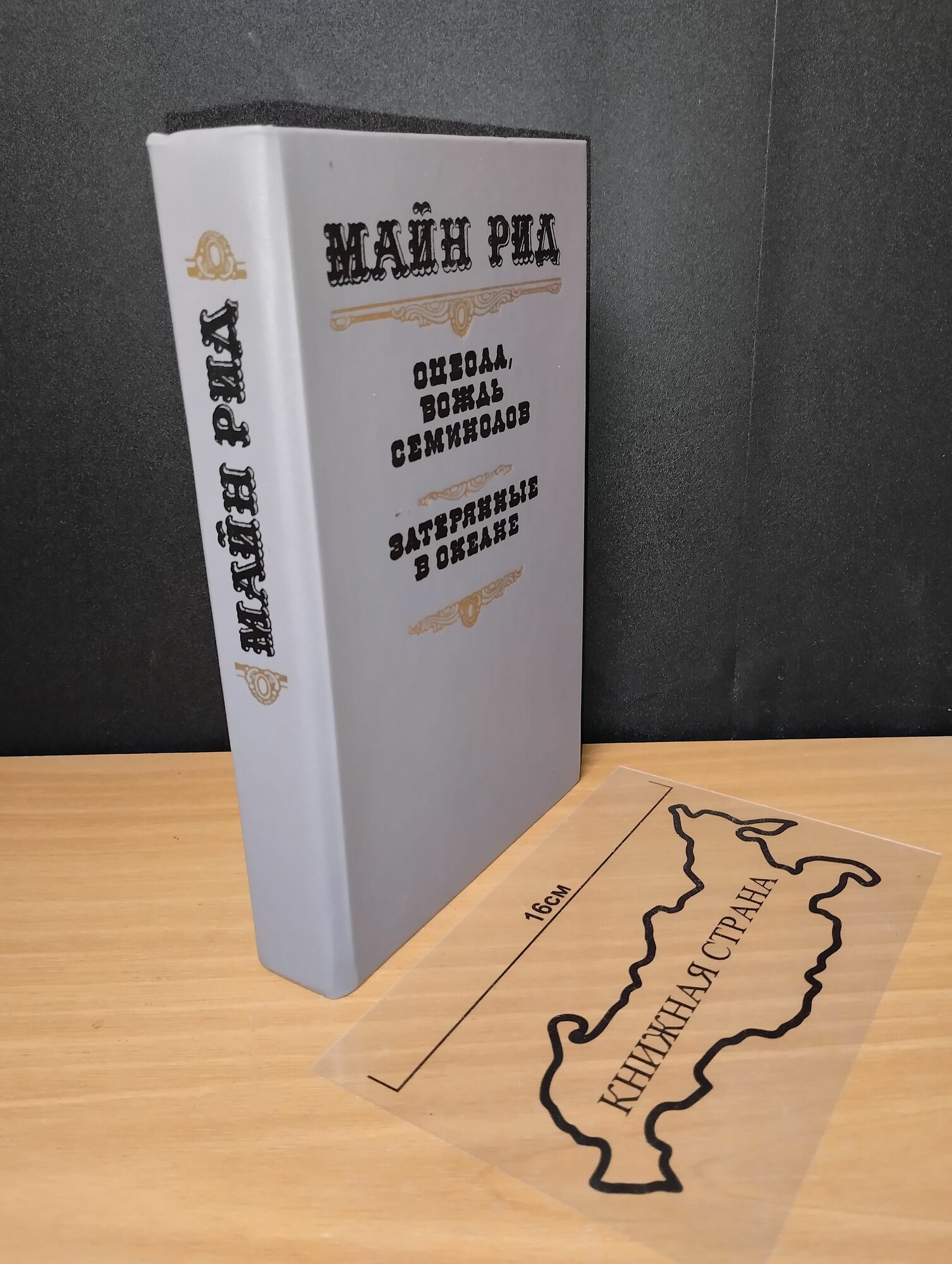 Оцеола, вождь семинолов. Затерянные в океане. Рид Томас Майн. 1990