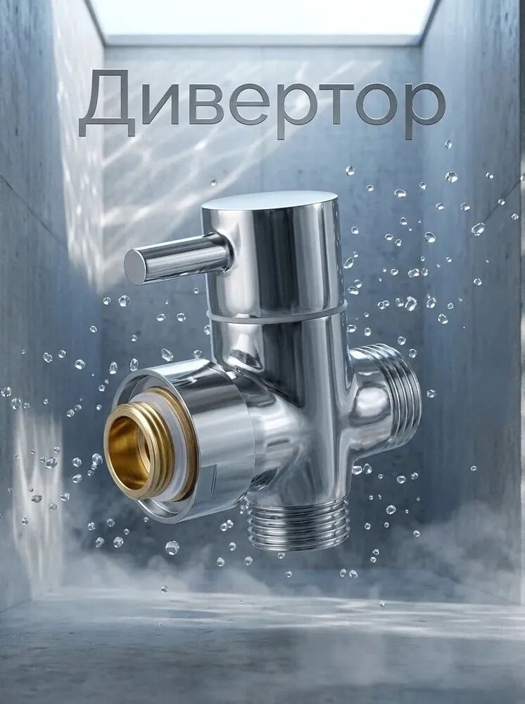 Дивертор к тропическому душу, металлокерамика