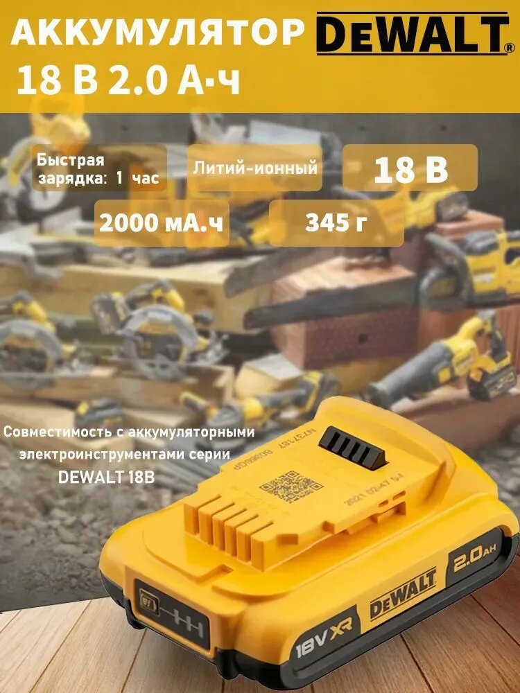 АКБ DeWalt 18V 2.0 Ah без эффекта памяти с индикацией для инструмента девольт