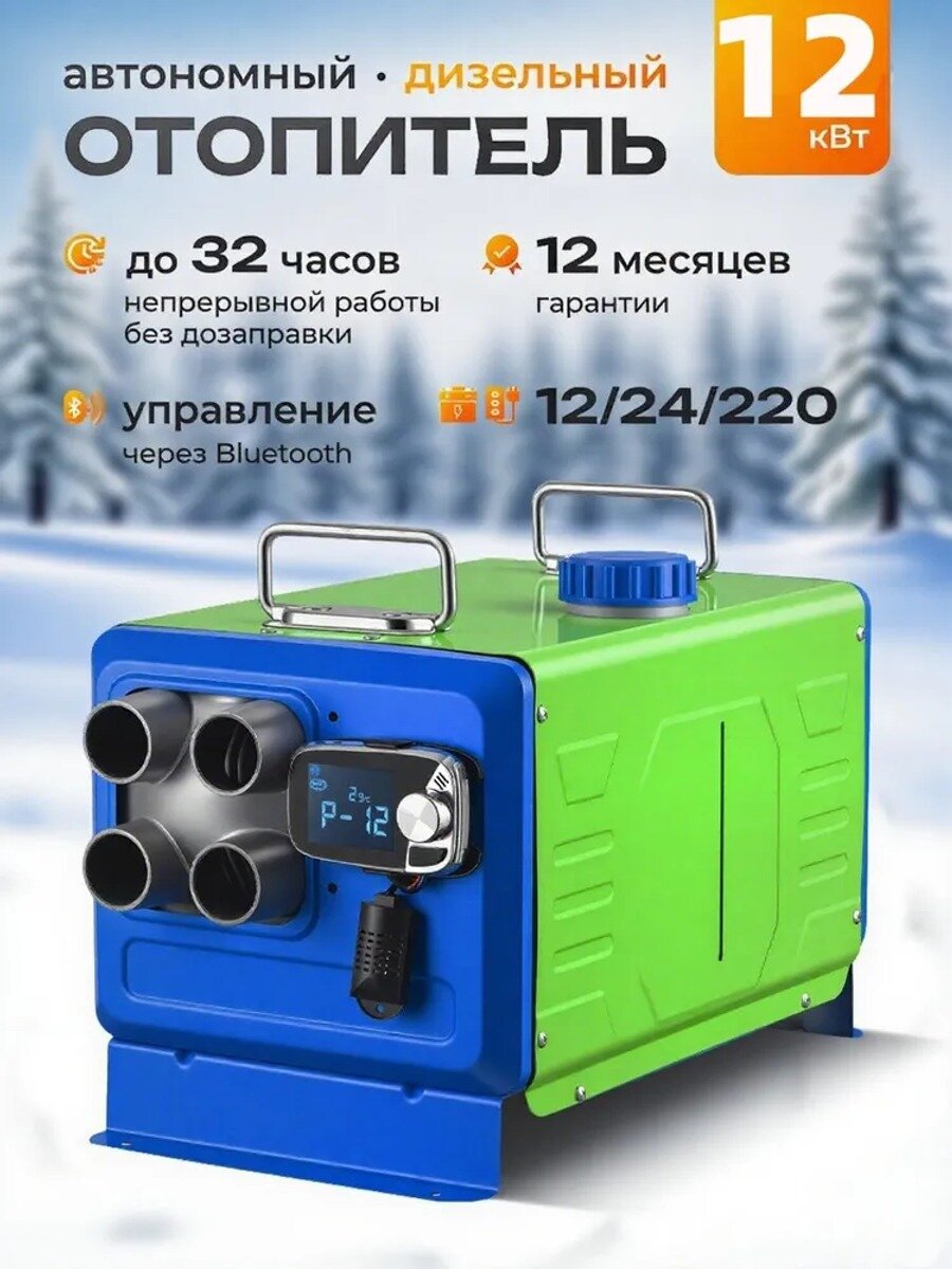 Rekidel Дизельный отопитель автономный, 12000 Вт арт. 12/24/220 В, С дистанционным управл