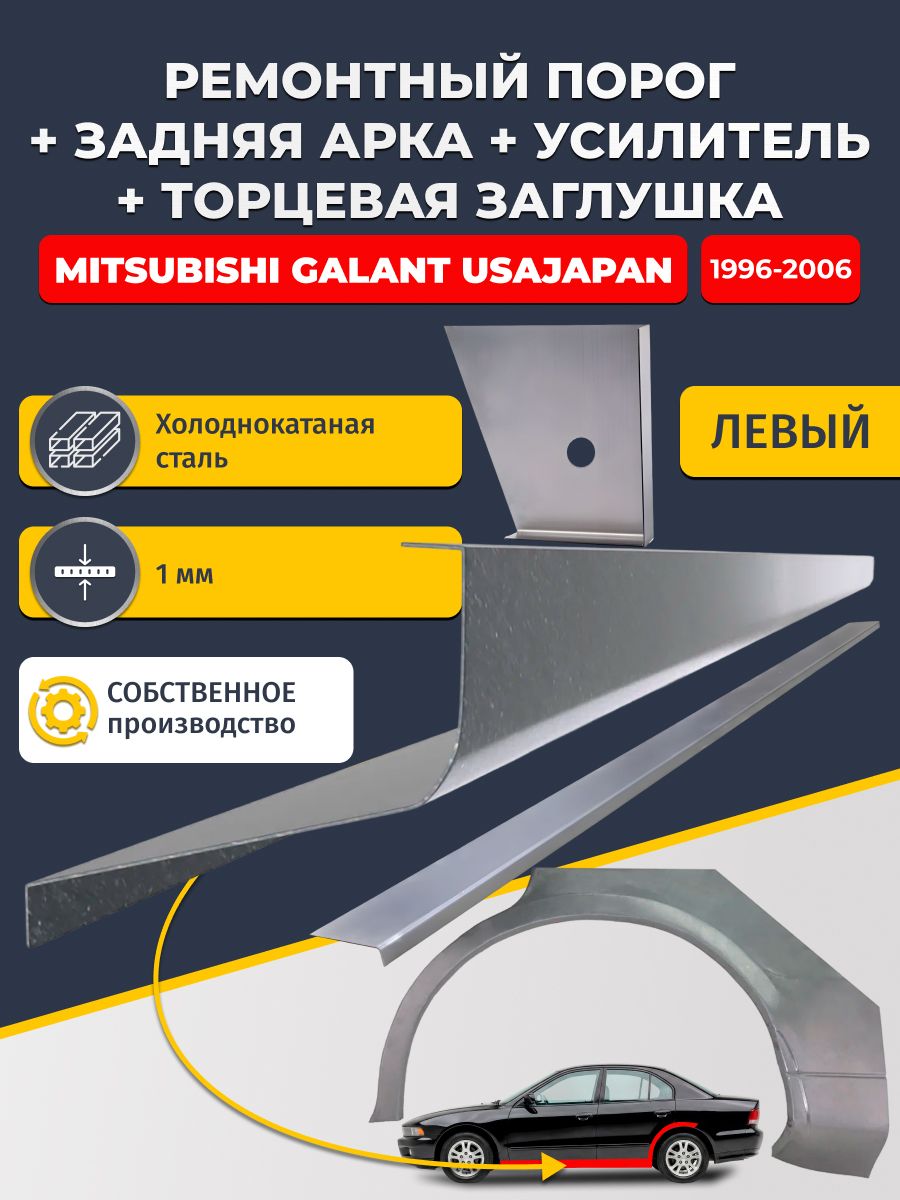 Левая ремонтная задняя арка (0,8 мм) и левый стандартный ремонтный порог + торцевая заглушка + усилитель, на Mitsubishi Galant USA/JAPAN 1996-2006 седан (Галант 8). Холоднокатаная сталь 1 мм