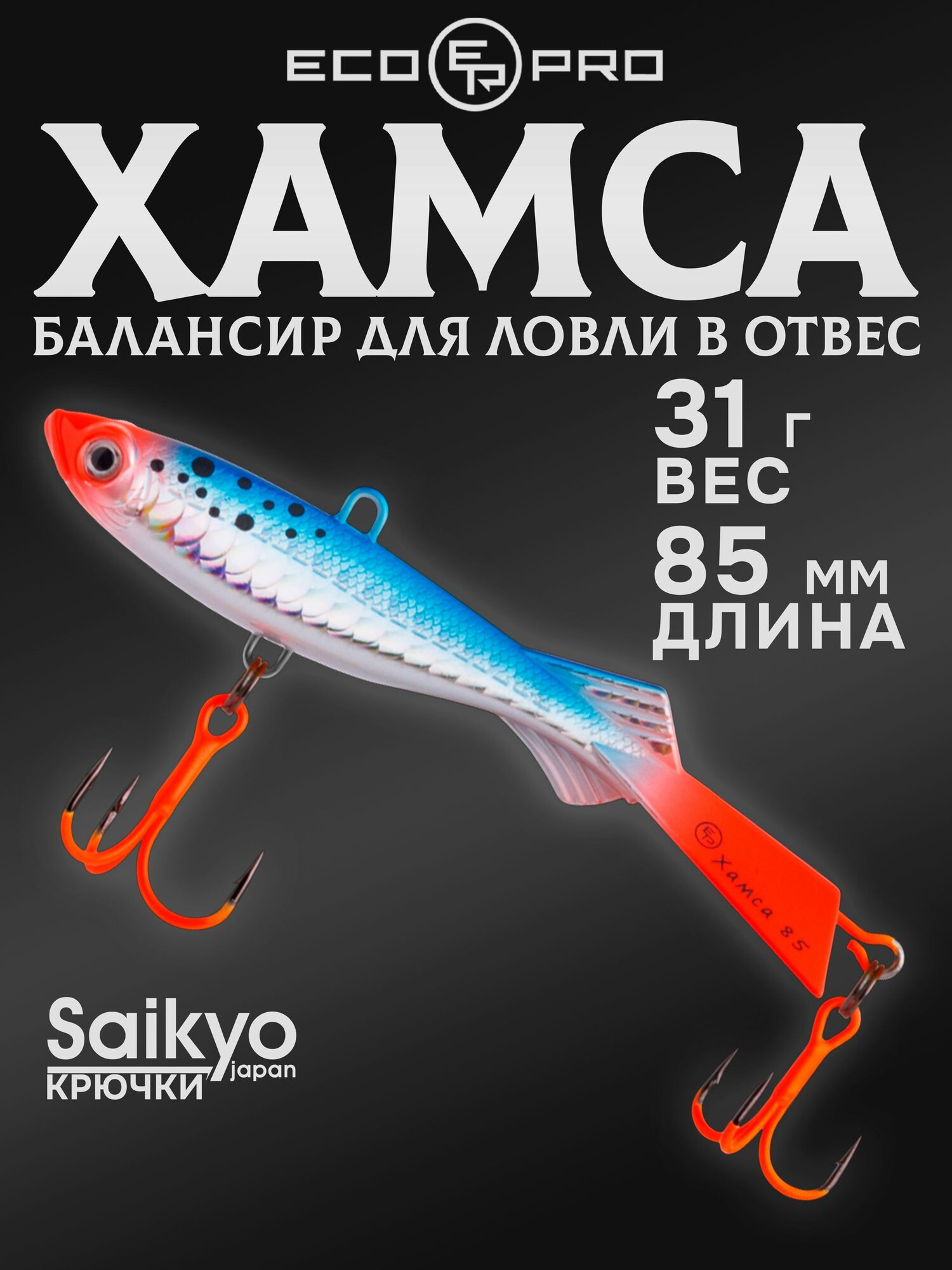 Балансир для зимней рыбалки ECOPRO Хамса 8,5 см, 31 г, цвет 117, балансир рыболовный