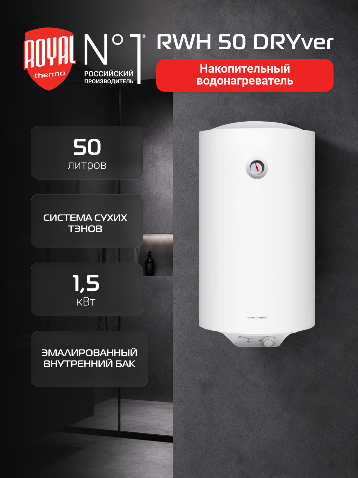 Водонагреватель Royal Thermo RWH 50 DRYver