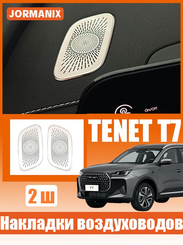 TENET T7 Накладки на воздуховоды панели, TENET T7 аксессуары