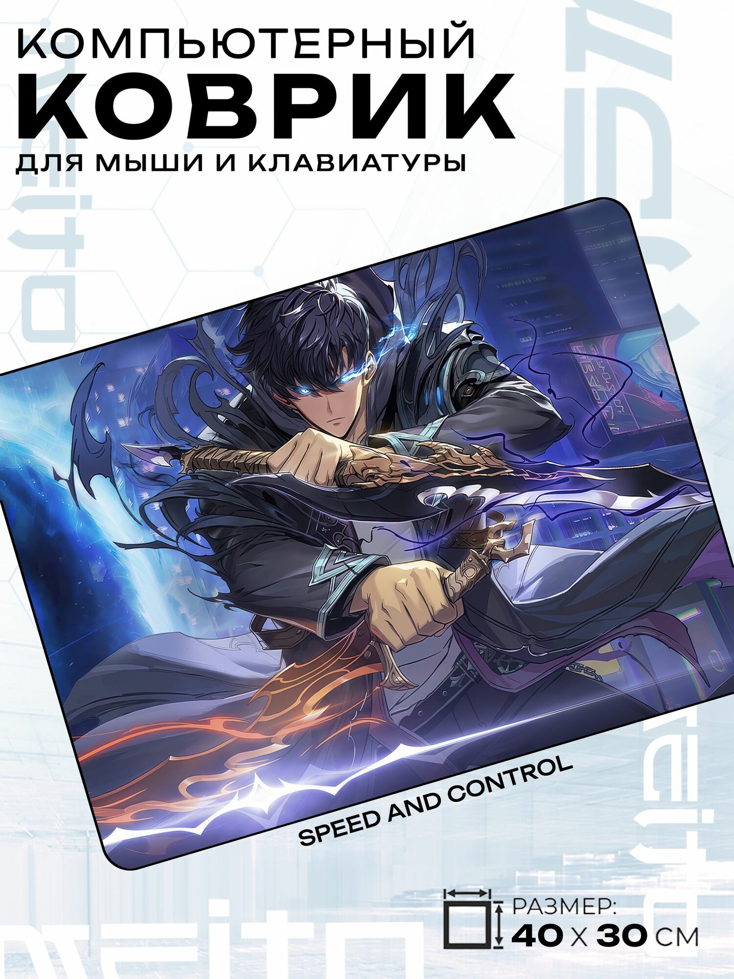 Игровой коврик для мыши жаккард 40x30 см Solo Leveling Соло Левелинг Сон Джину