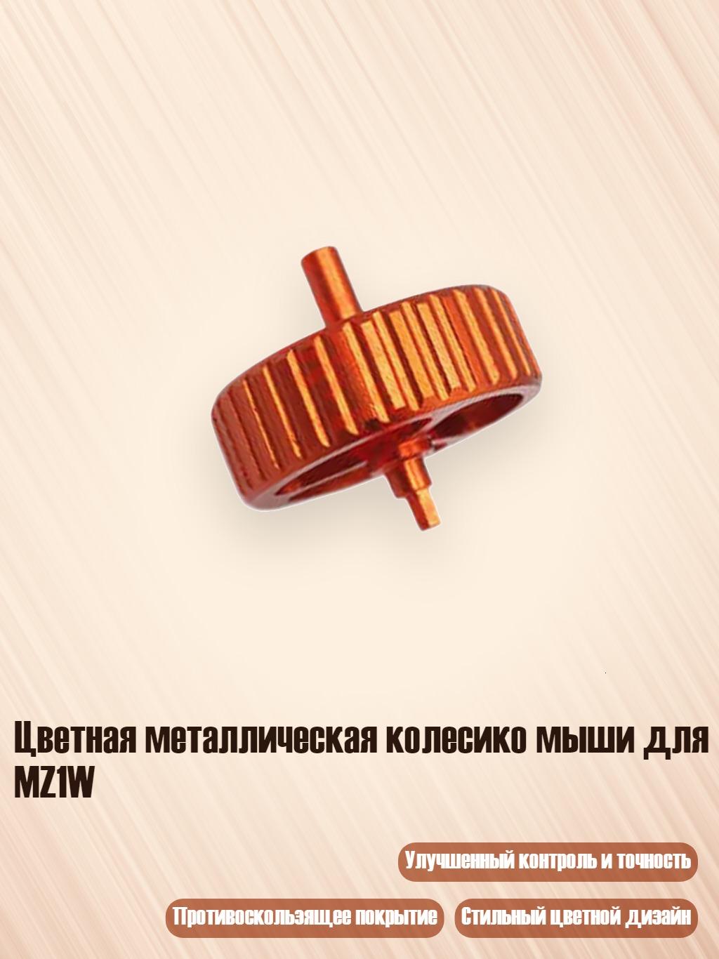 Цветная металлическая колесико мыши для MZ1W, Оранжевый
