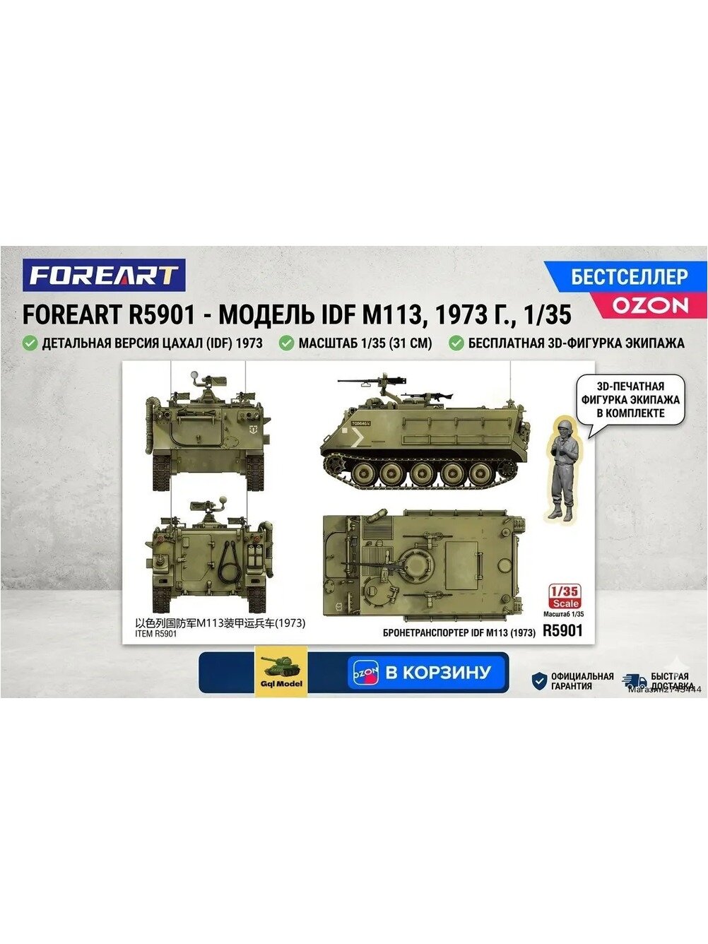 Сборная модель Foreart R5901 Изральский БТР IDF M113 (1973), 1/35