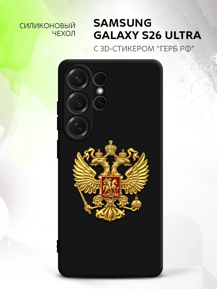 Чехол на Samsung Galaxy S26 Ultra с гербом, накладка, защитный, металлический