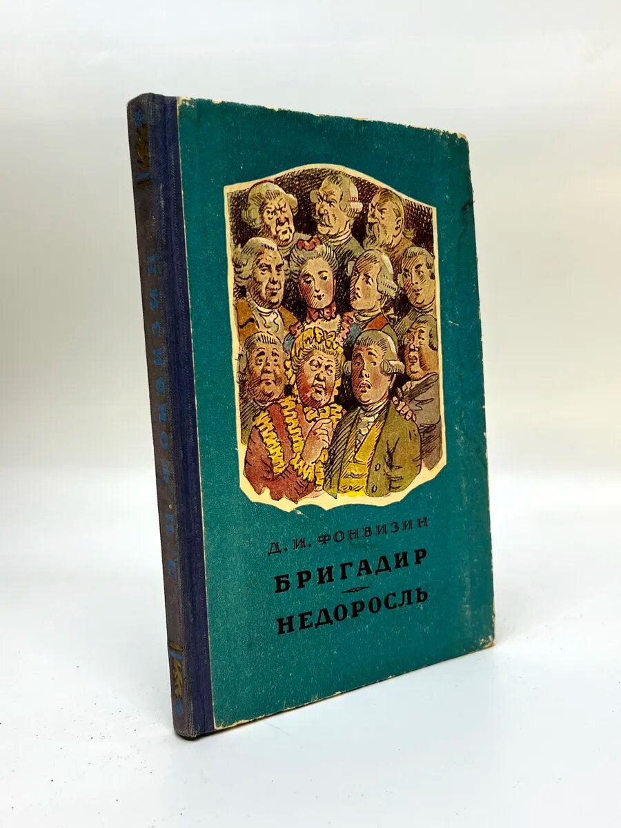 Бригадир. Недоросль